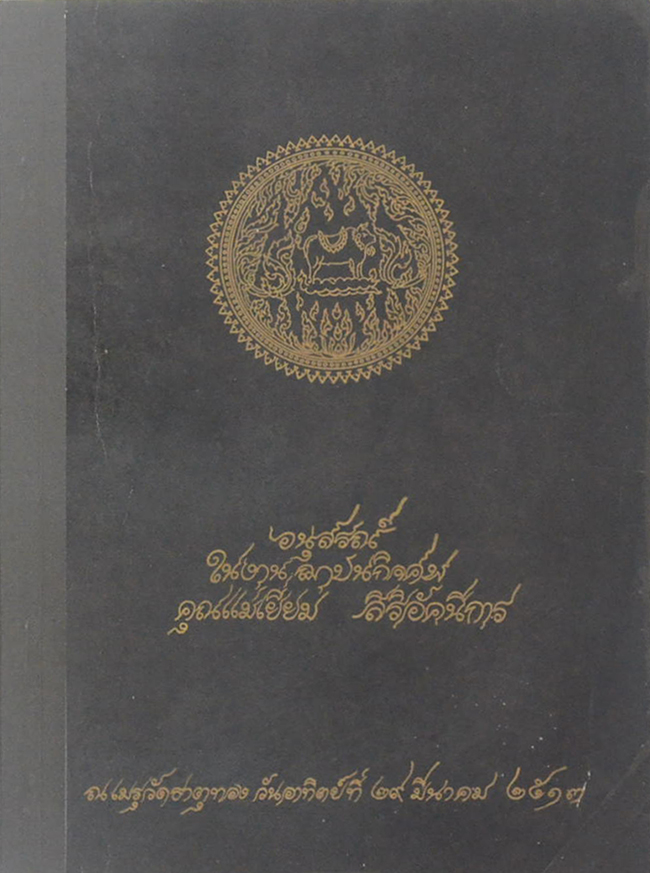 คุณแม่เยี่ยม สิริอัคนีการ (ทิพยมนต์-รายการอาหารกลางวัน และ เย็น)