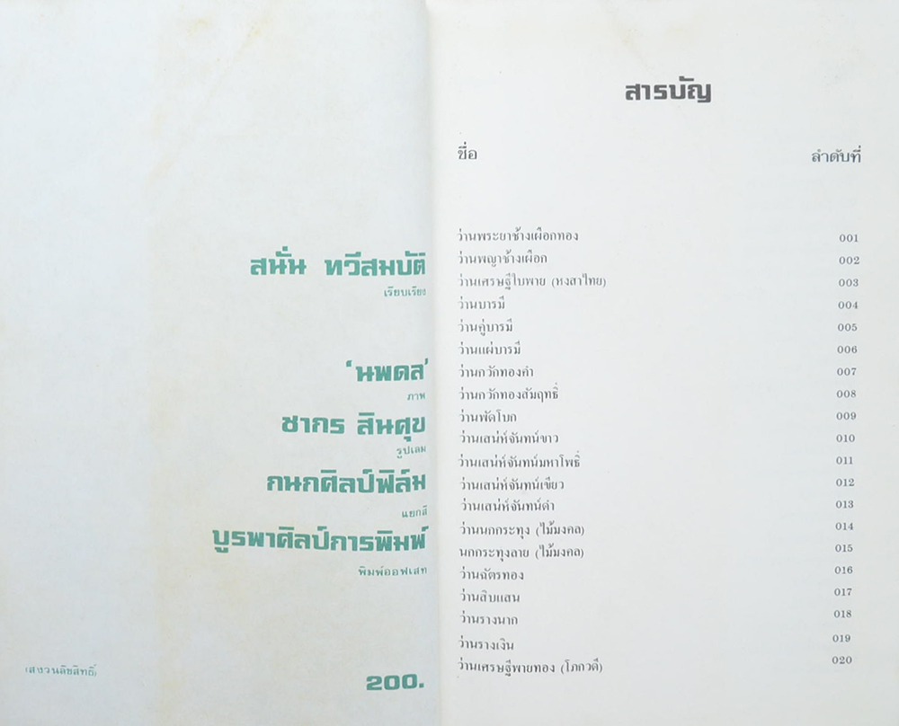 คัมภีร์ว่านและไม้มงคล ฉบับสมบูรณ์