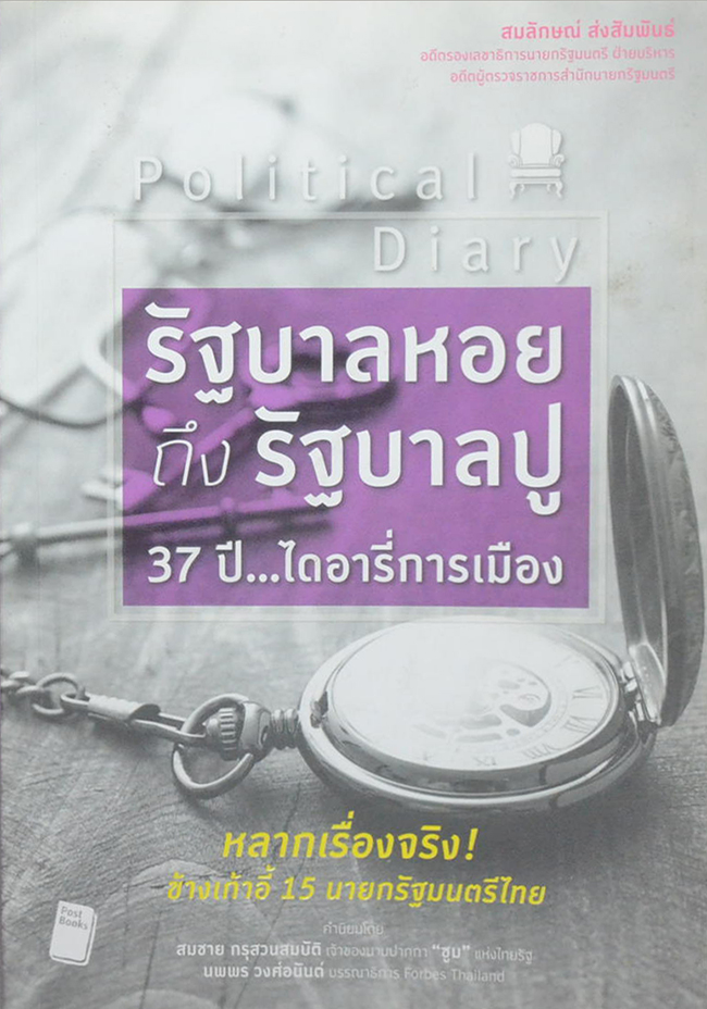 Political Diary รัฐบาลหอย ถึง รัฐบาลปู