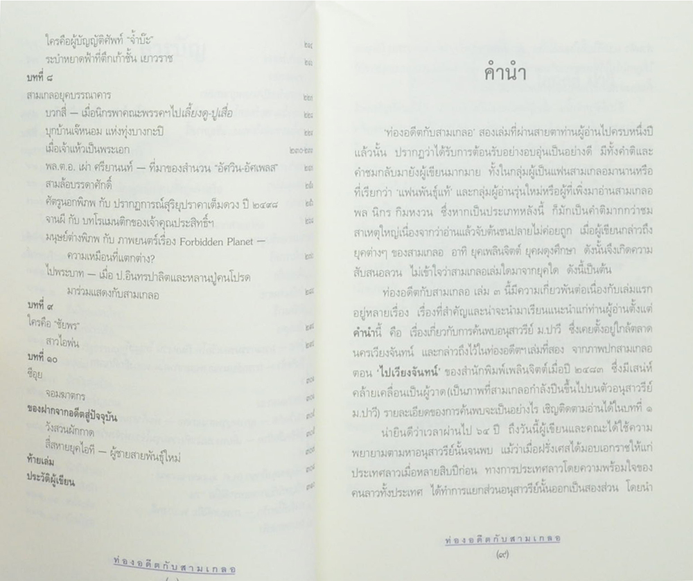 ท่องอดีตกับ...สามเกลอ (เล่ม 3)