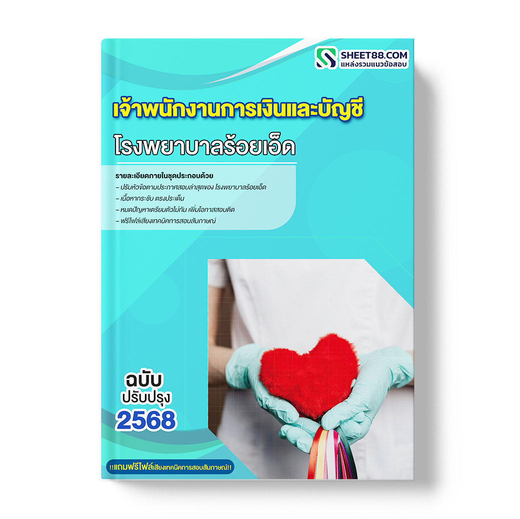 แนวข้อสอบ เจ้าพนักงานการเงินและบัญชี โรงพยาบาลร้อยเอ็ด