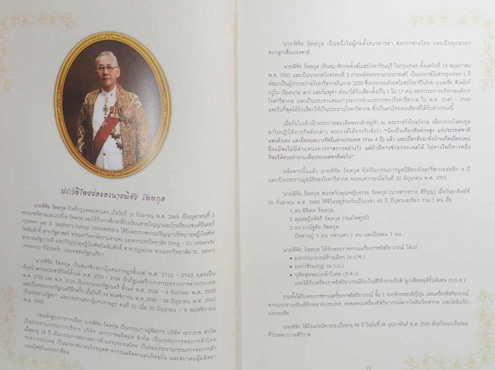 ชีวิตมีค่า นายพิชัย-คุณหญิงจรวย รัตตกุล (ชีวประวัติ-ผลงาน)