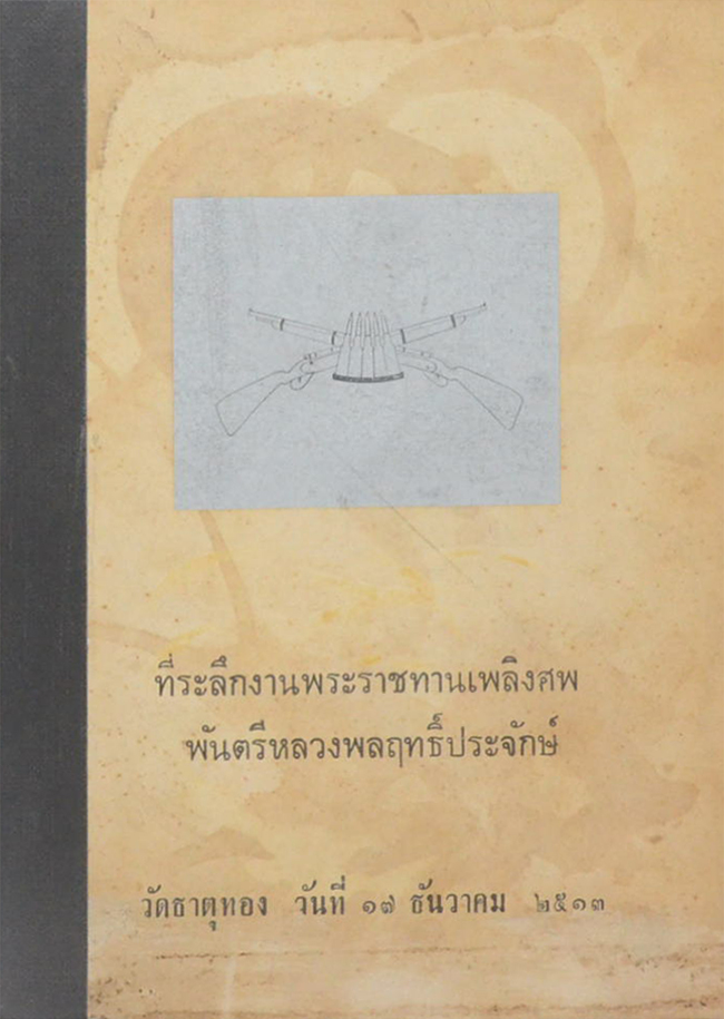 พันตรีหลวงพลฤทธิ์ประจักษ์ (ห้วงมหรรณพ) (เล่มเล็ก)