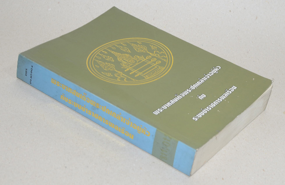 พระบาทสมเด็จพระปกเกล้าเจ้าอยู่หัว กับ ระบบข้าราชการพลเรือน