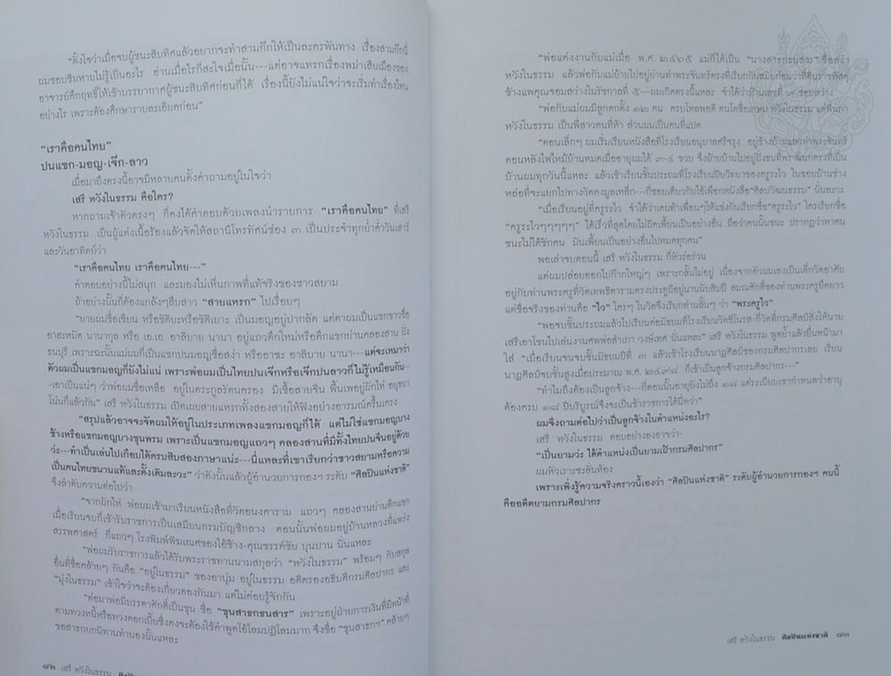 เสรี หวังในธรรม (ผลงานการประพันธ์)