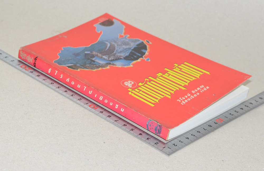 รู้ไว้ก่อนไปเมืองจีน