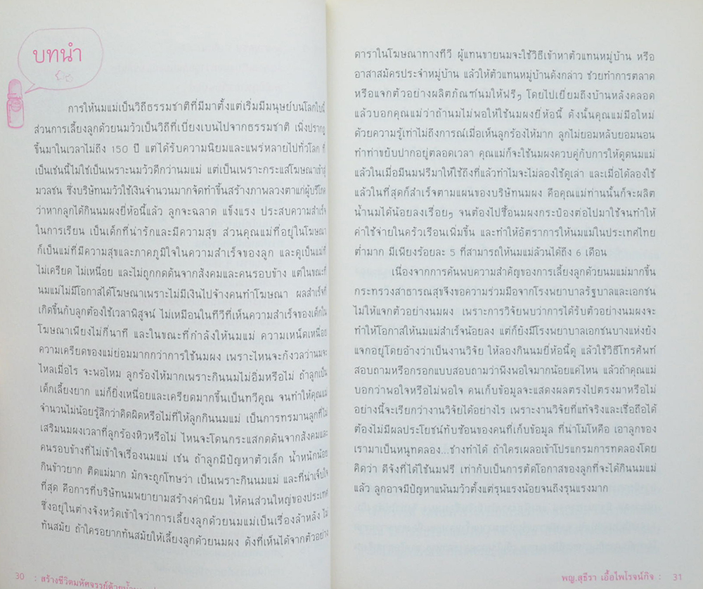 สร้างชีวิตมหัศจรรย์ด้วยน้ำนมแม่ (พร้อม CD)