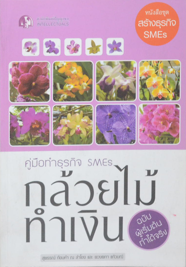 คู่มือทำธุรกิจ SMEs กล้วยไม้ทำเงิน ฉบับผู้เริ่มต้นทำได้จริง (ขายตามสภาพ)
