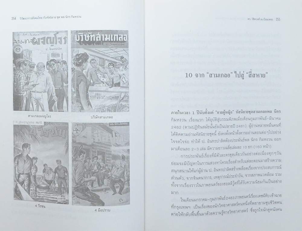 วิวัฒนาการสังคมไทยกับหัสนิขยายชุด พล นิกร กิมหงวน ของ ป.อินทรปาลิต (ขายตามสภาพ)