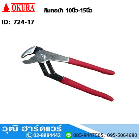 OKURA คีมคอม้า 10"-15"