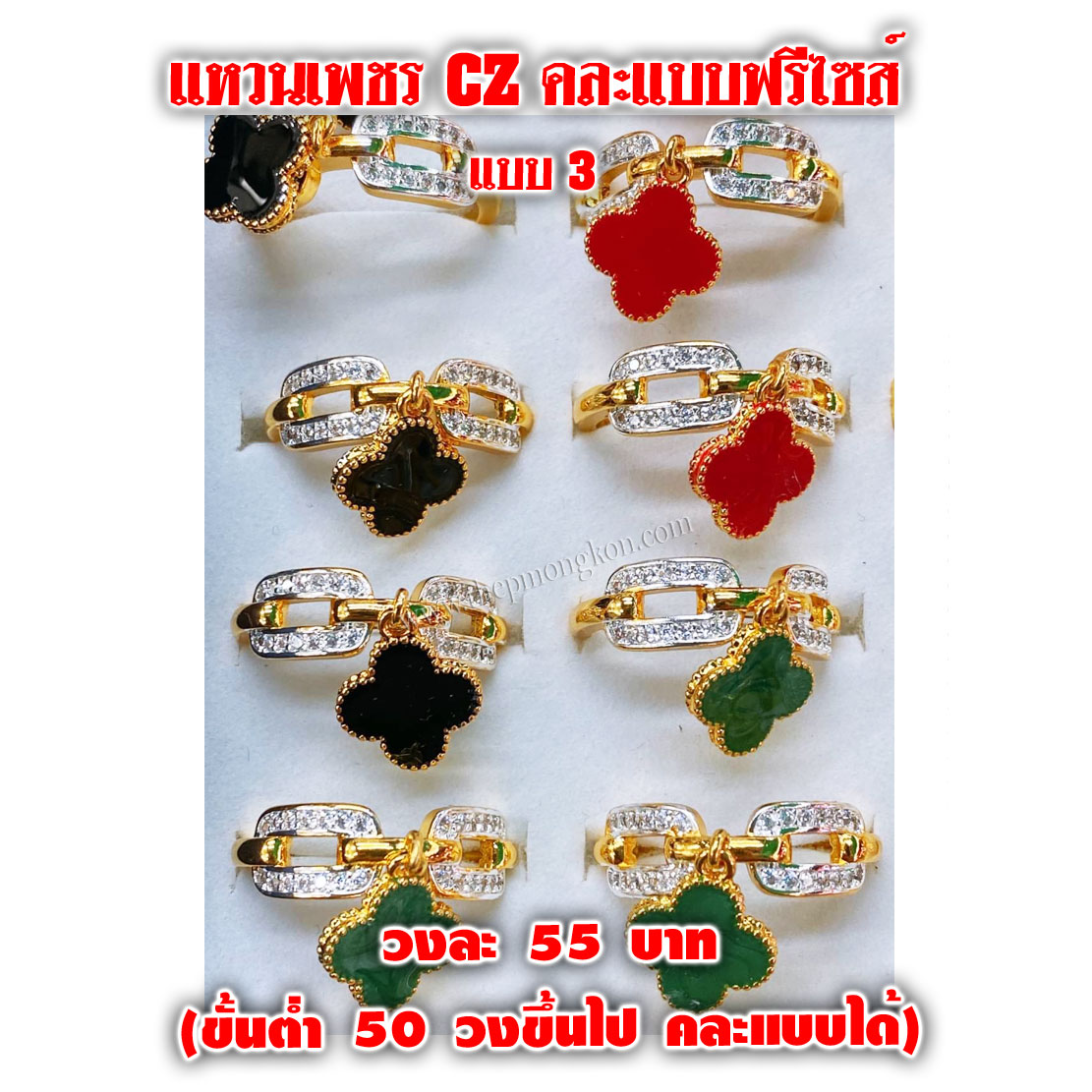 แหวนเพชร CZ คละแบบ ฟรีไซส์ วงละ 55 บาท (ขึ้นต่ำ 50 วงขึ้นไป)