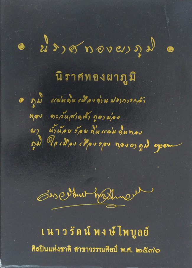 นิราศทองผาภูมิ