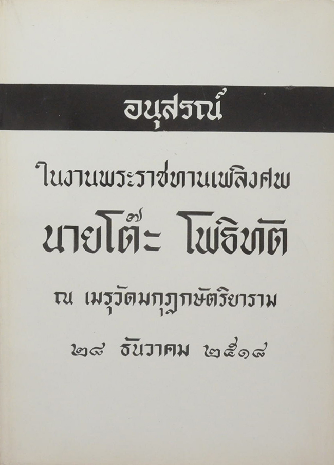 นายโต๊ะ โพธิทัต (“กฎแห่งกรรม” เรื่อง ธุดงค์วัตร”)