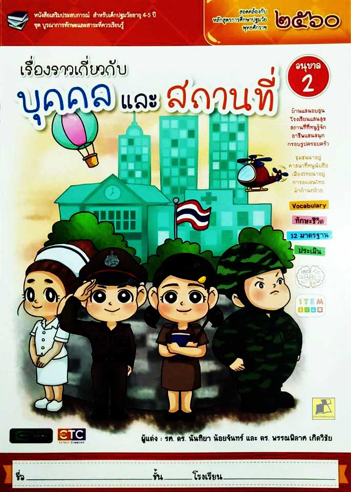 เรื่องราวเกี่ยวกับบุคคลและสถานที่ อนุบาล 2