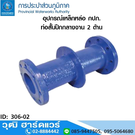 อุปกรณ์เหล็กหล่อ กปภ. ท่อสั้นปีกกลางจาน 2 ด้าน