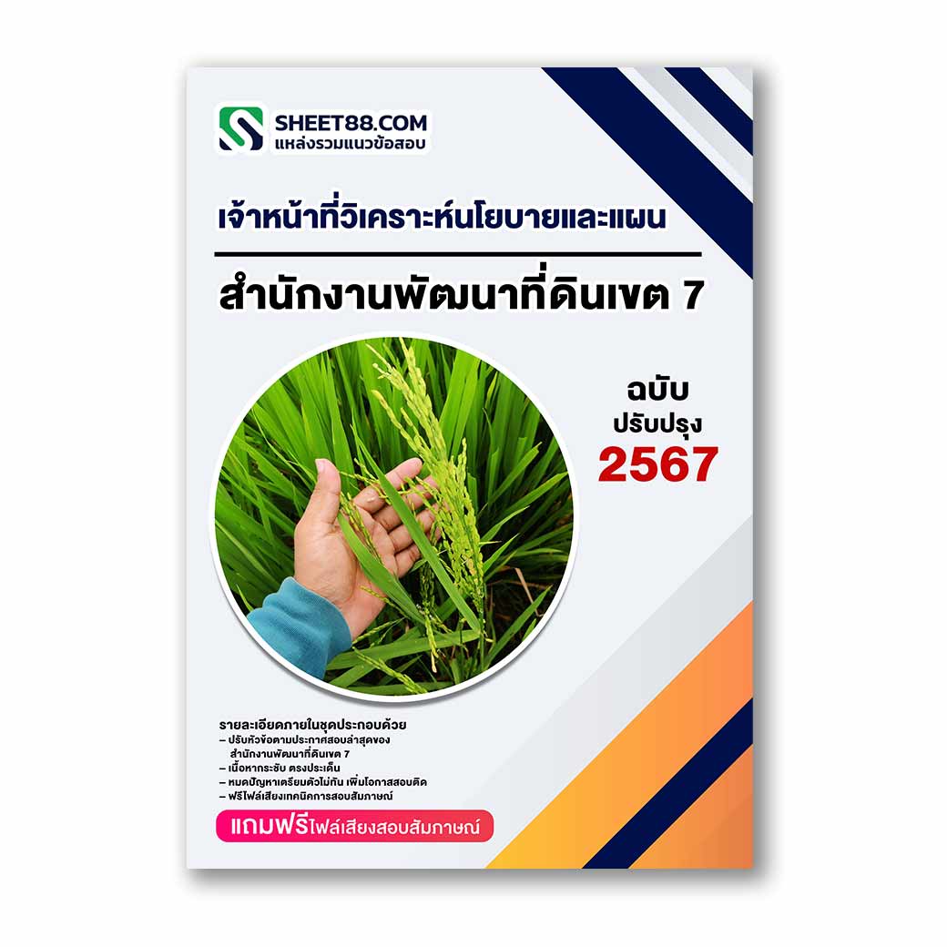 แนวข้อสอบ เจ้าหน้าที่วิเคราะห์นโยบายและแผน สำนักงานพัฒนาที่ดินเขต 7