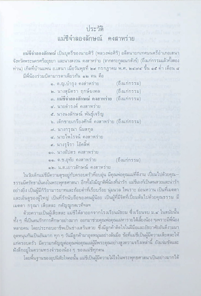 แม่ชีจำลองลักษณ์ คงสาหร่าย (บทประพันธ์ร้อยแก้วบาเรื่อง ของ แม่ชีจำลองลักษณ์ คงสาหร่าย)
