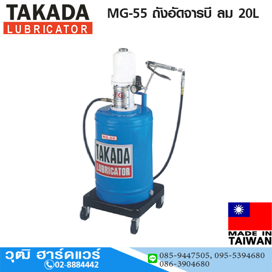 TAKADA MG-55 ถังอัดจารบี ลม 20L