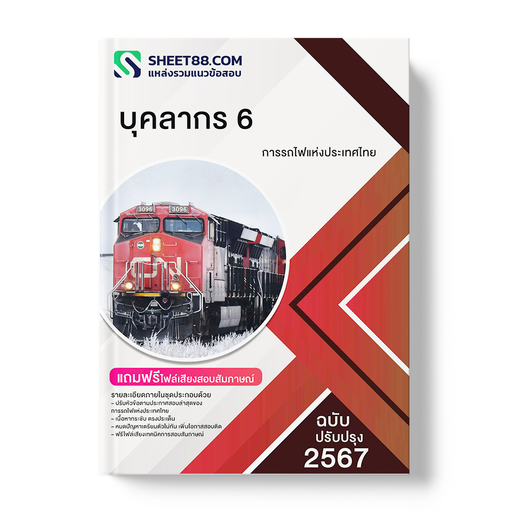 แนวข้อสอบ บุคลากร 6 การรถไฟแห่งประเทศไทย