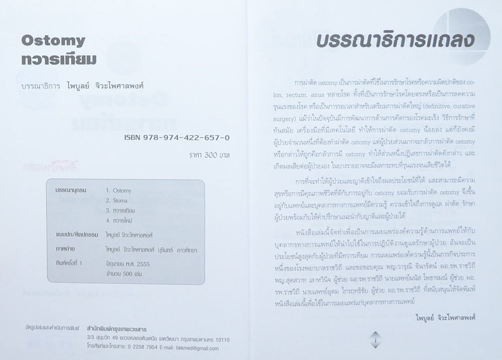 ทวารเทียม หรือ ทวารใหม่ (ขายตามสภาพ)