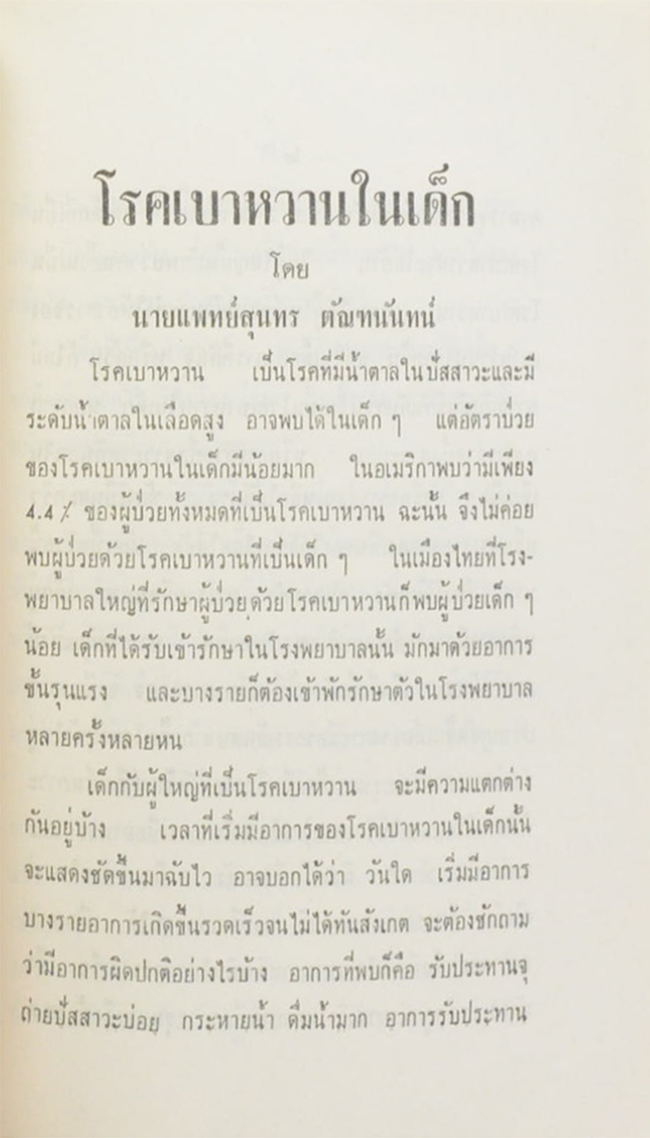 เรื่องโรคเบาหวาน