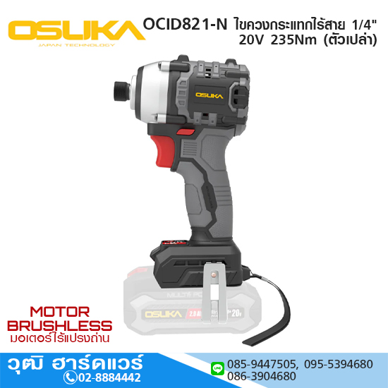 OSUKA OCID821-N ไขควงกระแทกไร้สาย 1/4" 20V 235Nm (ตัวเปล่า)