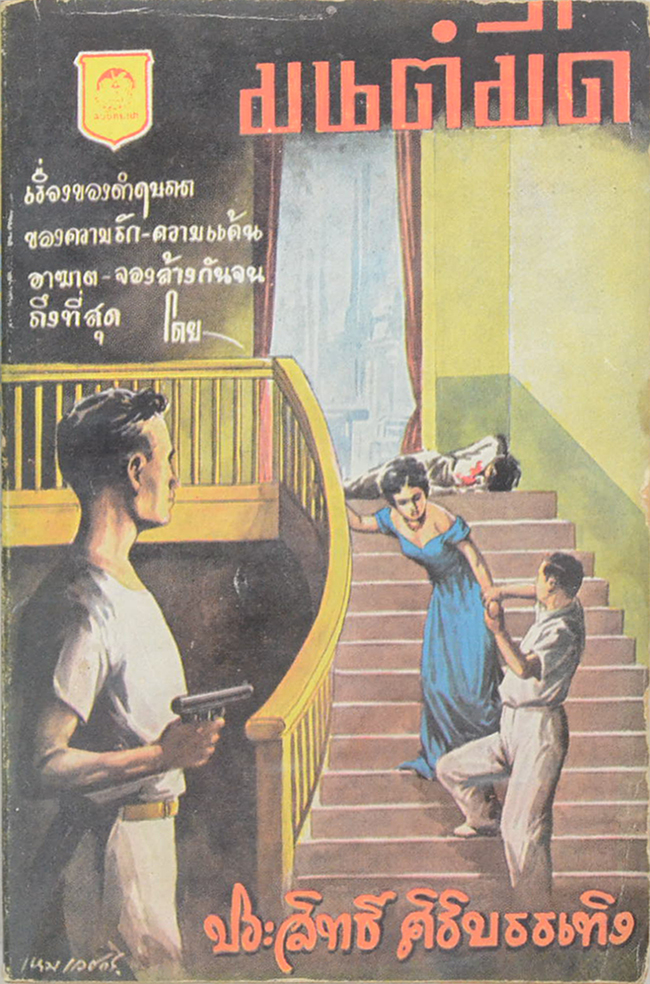 มนต์มืด (ปกโดย เหม เวชกร) (เล่มเล็ก)