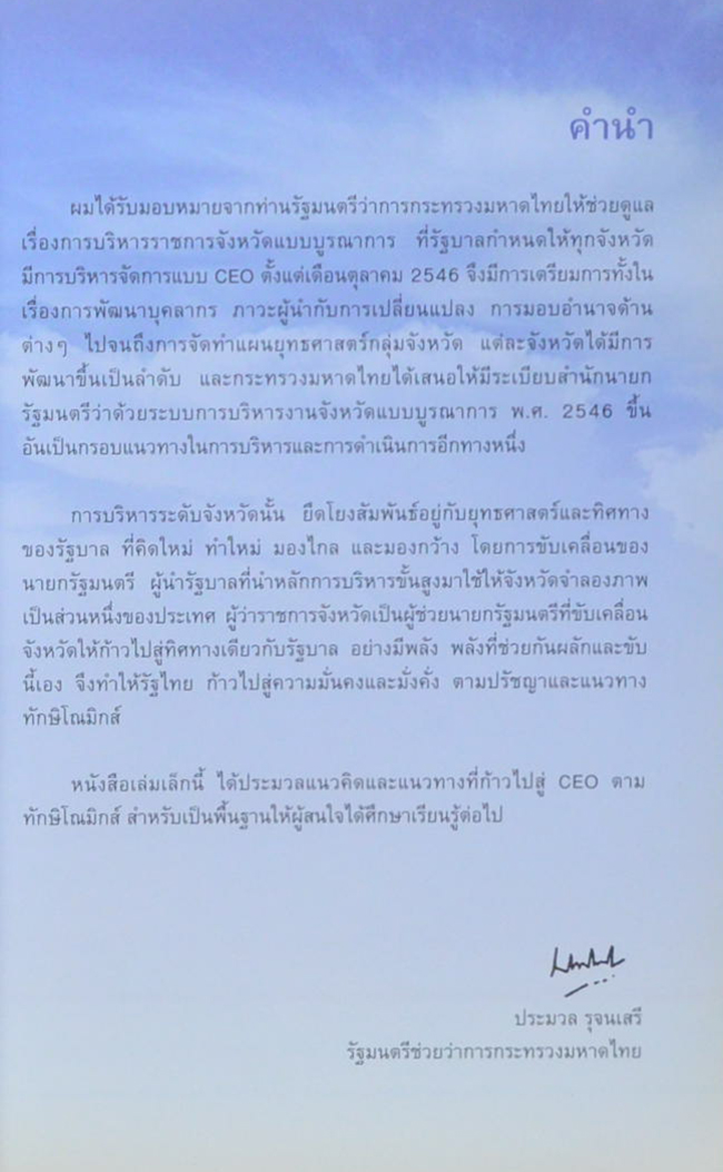 ผู้ว่า ซี.อี.โอ. ในทักษิโณมิกส์