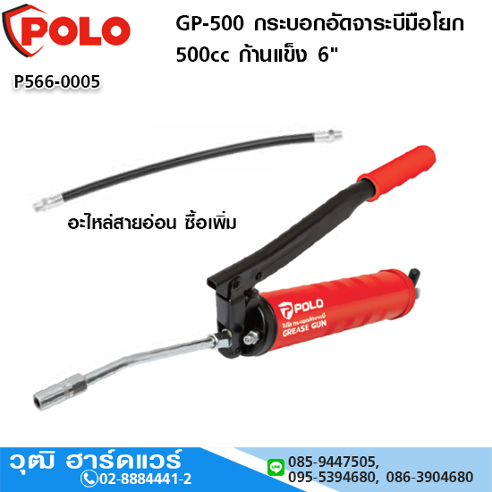 POLO GP-500 กระบอกอัดจาระบีมือโยก 500cc ก้านแข็ง 6" มีอะไหล่สายอ่อน ซื้อเพิ่มได้