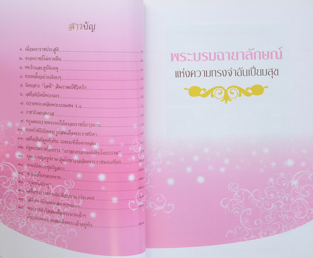 คือรัก แห่งราชัน พระมิ่งขวัญคู่แผ่นดิน