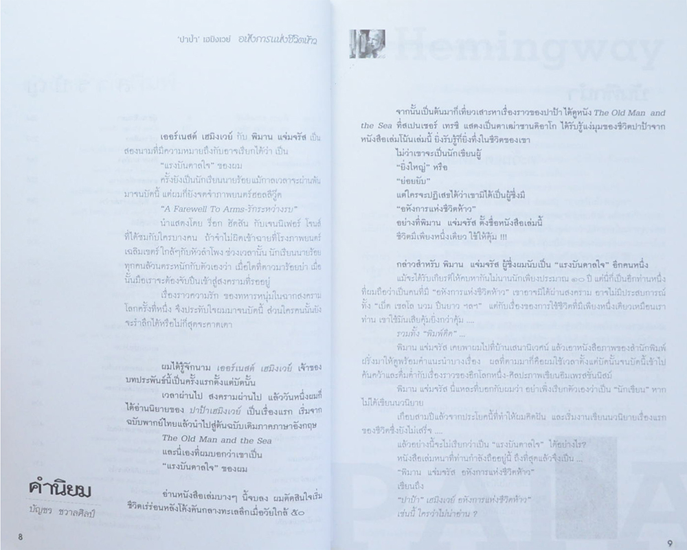 “ปาป้า” เฮมิงเวย์ อหังการแห่งชีวิตห้าว