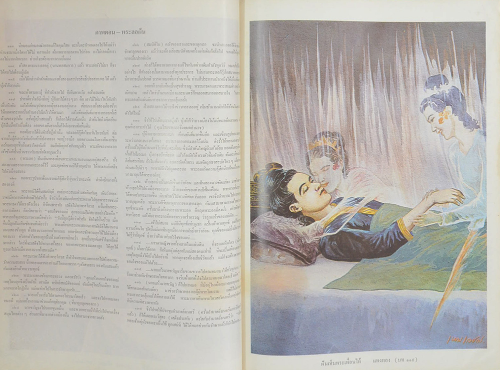 พระลอภาพวิจิตร (ภาพโดย เหม เวชกร)