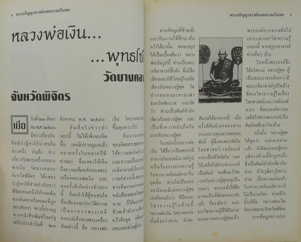 พระอภิญญาจารย์มงคลนาม “เงินสด”