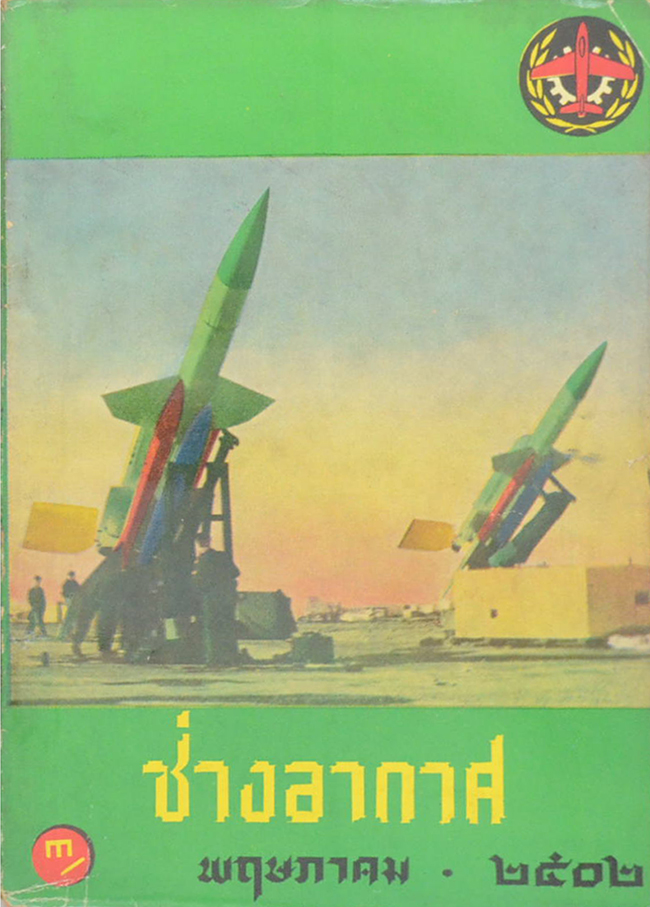 ช่างอากาศ ปีที่ 13 ฉบับที่ 5 พฤษภาคม 2502