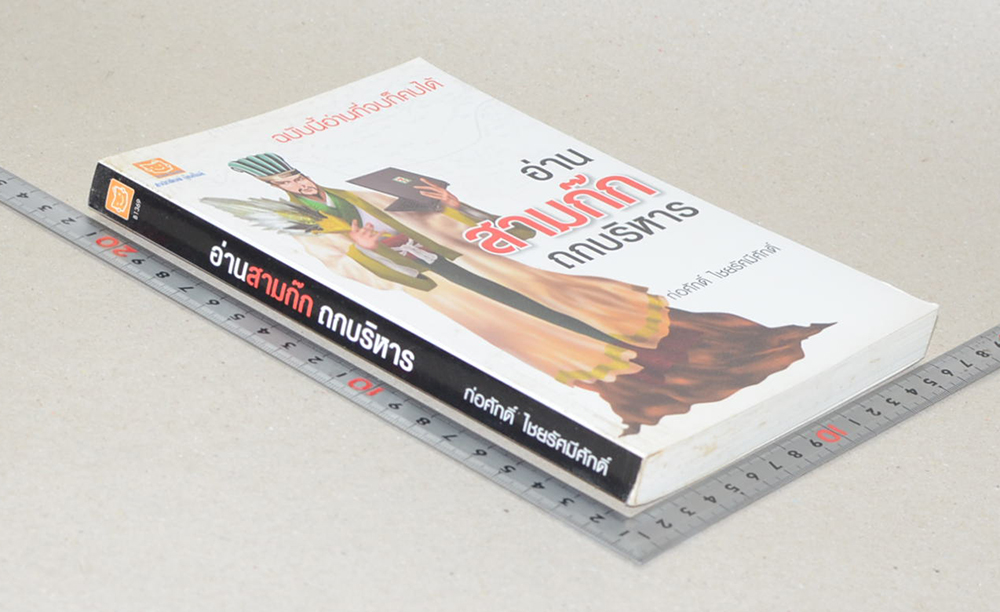 อ่านสามก๊ก ถกบริหาร