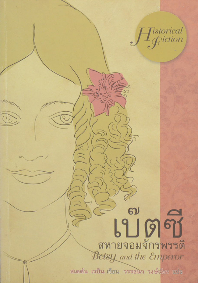 เบ๊ตซี สหายจอมจักรพรรดิ