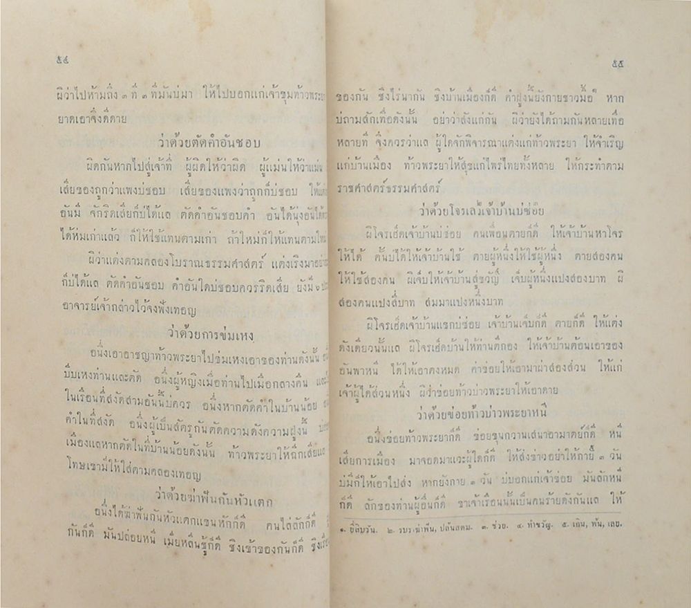 ประชุมกฎหมายไทยโบราณ ภาคที่ 1