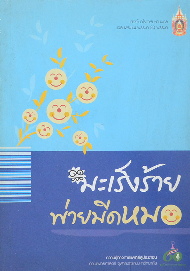มะเร็งร้ายพ่ายมีดหมอ