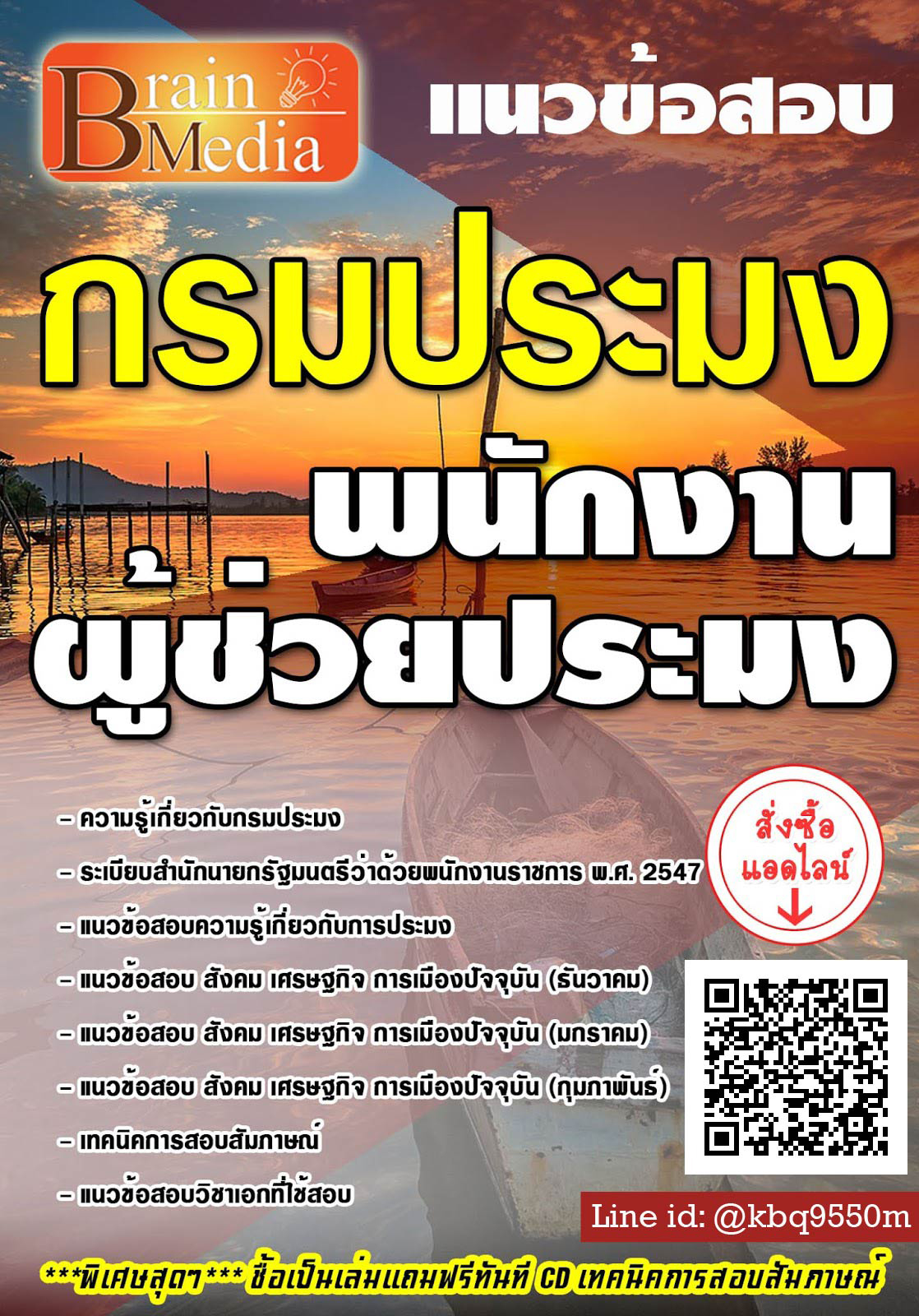 โหลดแนวข้อสอบ พนักงานผู้ช่วยประมง กรมประมง