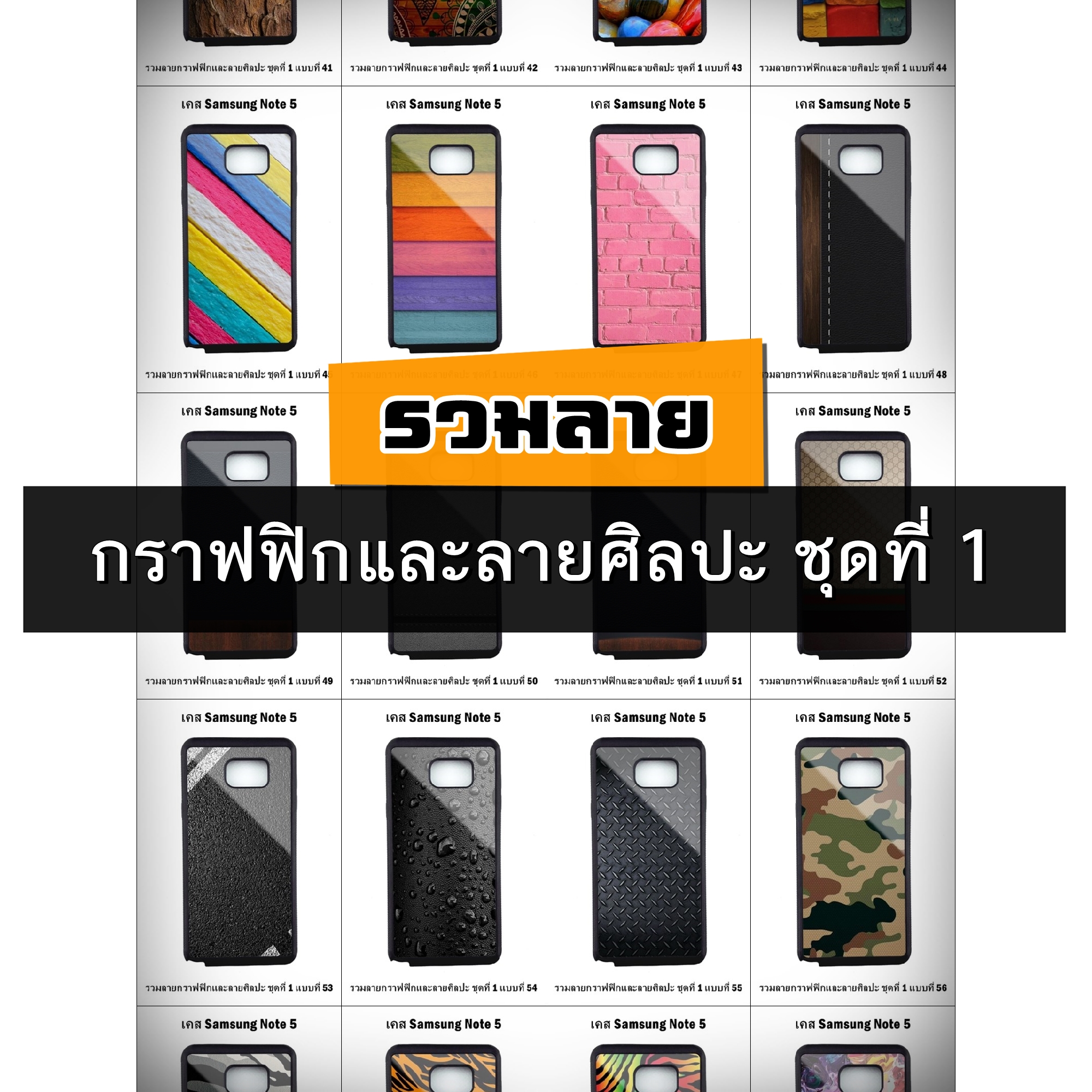 เคส Samsung Note5 รวมลายกราฟฟิกและลายศิลปะ ชุดที่ 1 (มีลายให้เลือก 300 แบบ)