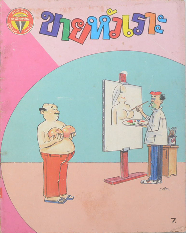 รวมการ์ตูนขายหัวเราะ (5 เล่ม)