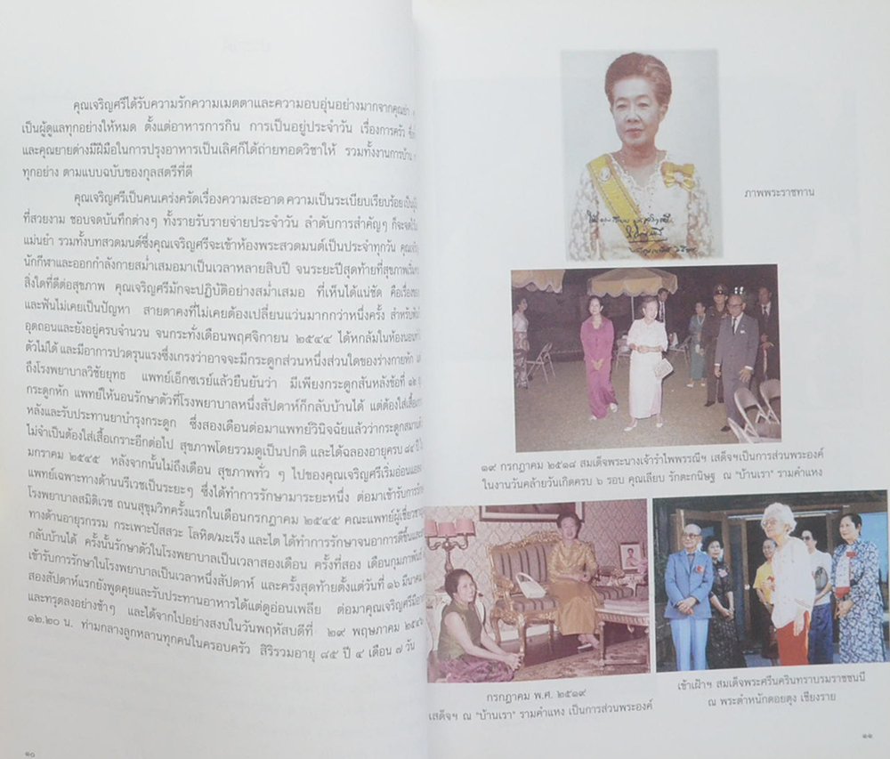 นางเจริญศรี รักตะกนิษฐ (ยามอยู่ดี ก็พัฒนาชีวิตให้เจริญงอกงาม ยามพบทุกข์ภัย ก็มีกำลังใจไม่ท้อถอย)