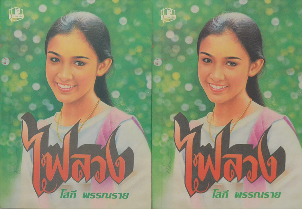 ไฟลวง (2 เล่มจบ)
