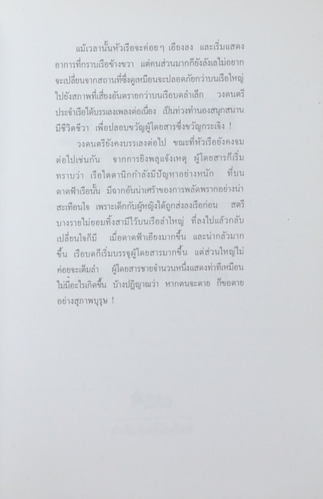 หายนภัยไตตานิก