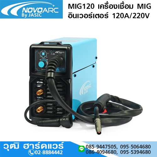 NOVOARC MIG120 เครื่องเชื่อม MIG อินเวอร์เตอร์ 120A/220V