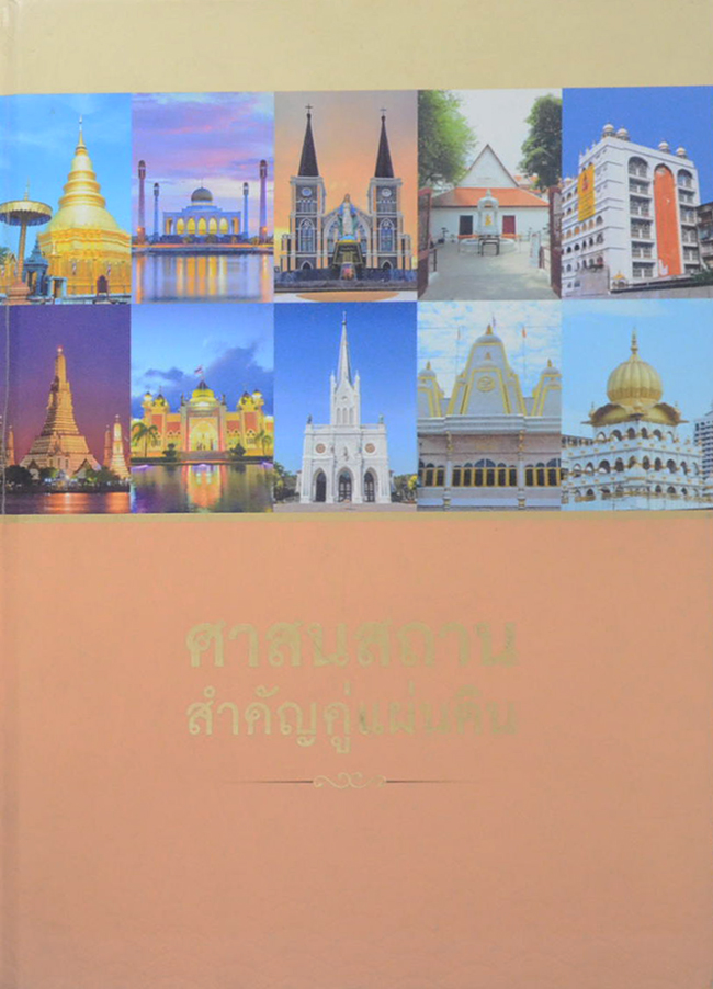 ศาสนสถานสำคัญคู่แผ่นดิน