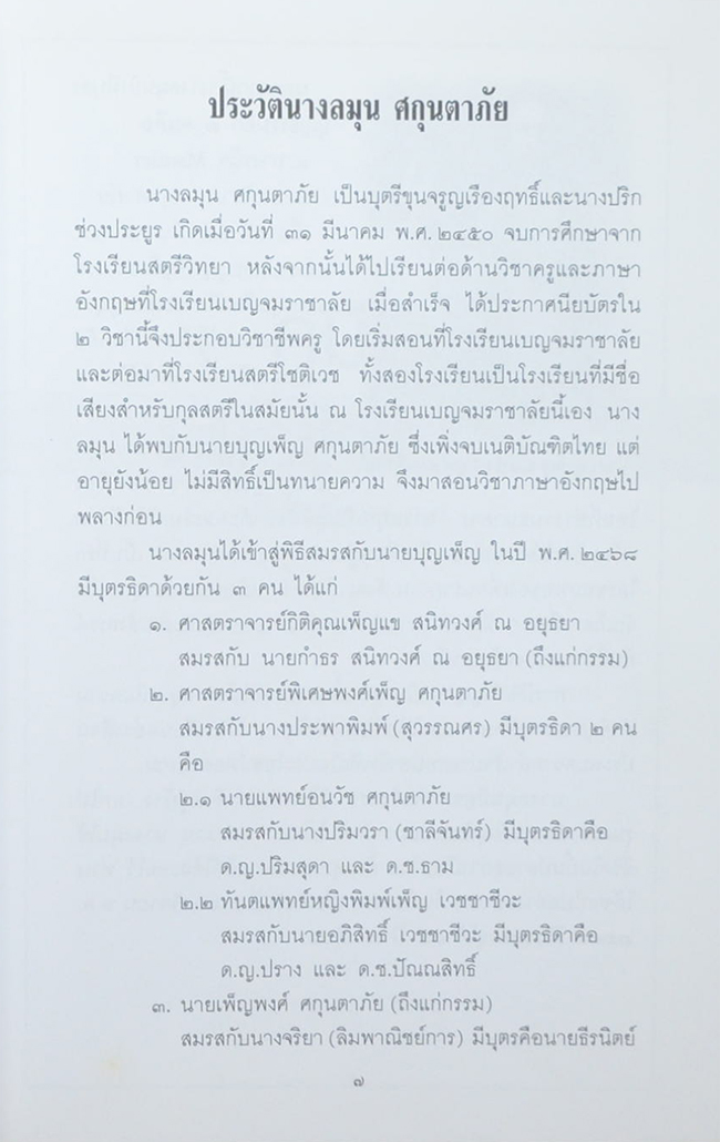 นางลมุน ศกุนตาภัย (คู่มือหมอชาวบ้าน)