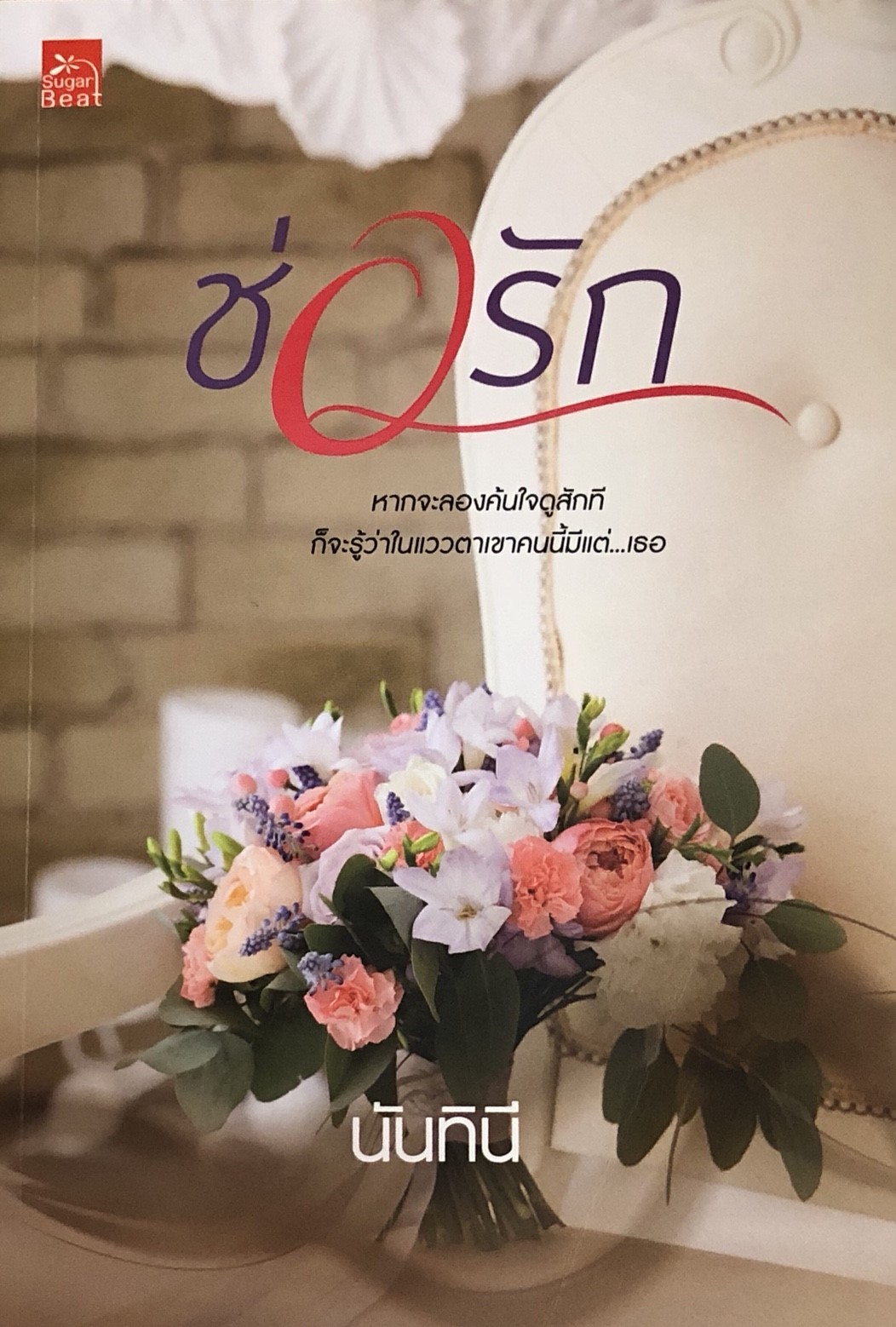 ช่อรัก