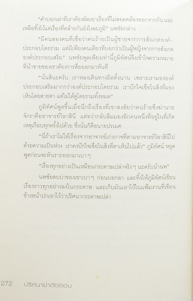 ปริศนาฆ่าตัดตอน