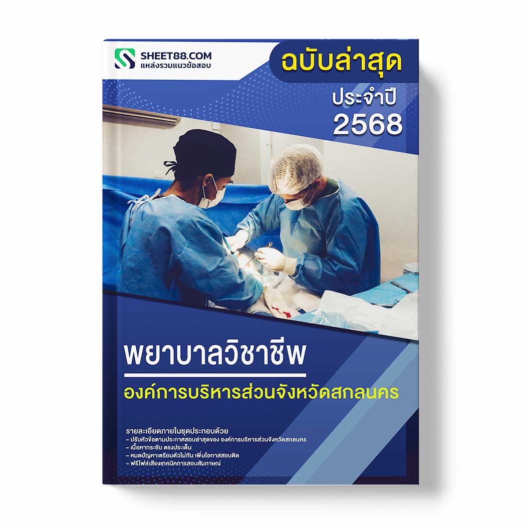 แนวข้อสอบ พยาบาลวิชาชีพ องค์การบริหารส่วนจังหวัดสกลนคร